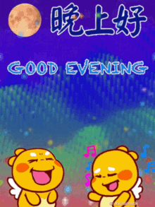 Good Evening 晚上好 GIF - Good Evening 晚上好 Qoobee GIFs