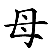 mother chinese %E6%AF%8D %E3%81%8A%E6%AF%8D%E3%81%95%E3%82%93 %E6%BC%A2%E5%AD%97 mother chinese %E6%AF%8D %E3%81%8A%E6%AF%8D%E3%81%95%E3%82%93 %E6%BC%A2%E5%AD%97
