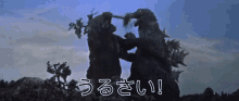 ゴジラ　king Kong うるさい　うるせ　黙れ GIF - Godzilla King Kong Urusai GIFs