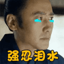 强忍泪水，难过，吴秀波 GIF - Wu Xiu Bo Sad Tears GIFs