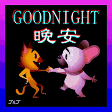 晩安 Goodnight GIF - 晩安 Goodnight Dancing GIFs