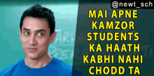 Mai Apne Kamzor Students Ka Haat Kabhi Nahi Chodd Ta Aamir Khan GIF - Mai Apne Kamzor Students Ka Haat Kabhi Nahi Chodd Ta Aamir Khan 3idiots GIFs