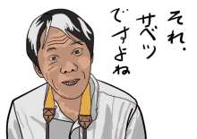 Kimetsuke Asian GIF - Kimetsuke Asian Old Man GIFs