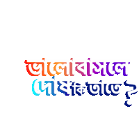 Bangla Gifgari Sticker - Bangla Gifgari Bhalobashle Dosh Ki Tate Stickers