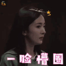 yang mi confused confusing