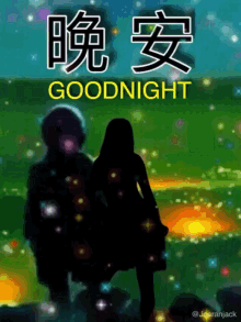 晚安 Goodnight GIF - 晚安 Goodnight GIFs