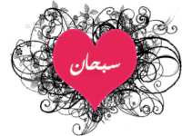 سبحان الله Sticker - سبحان الله وبحمده Stickers
