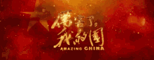 Amazing China GIF - Amazing China Star GIFs