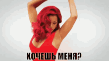хочешь меня рианна рири красное платье GIF - Want Me Rihanna GIFs