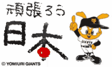 読売ジャイアンツ 野球 頑張れ　頑張ろう GIF - Yomiuri Giants Ganbare Ganbarou GIFs
