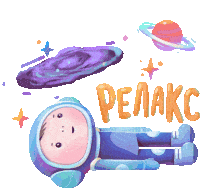 Astronaut Observing The Universe Says "Relax" In Russian. Sticker - Alex And Cosmo Good Night Sweet Dreams Stickers