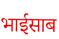 Bhai Saab Hindi Sticker - Bhai Saab Bhai Hindi Stickers