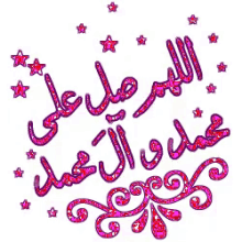 اللهم صلي على محمد GIF - Blessings On The Prophet Prophet Mohammed GIFs