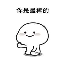 Thumbs Up 你是最棒的 GIF - Thumbs Up 你是最棒的 You Are The Best GIFs