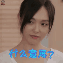 什么意思，唐嫣 GIF - What Do You Mean Mean Tang Yan GIFs