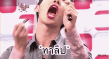 โจควอน ทาลิป GIF - Jokwon Lipstick GIFs