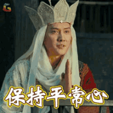 唐僧 西游记 冯绍峰 保持平常心 GIF - Tang Monk Journey To The West Feng Shao Feng GIFs