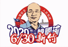 2020 韓國瑜 GIF - 2020 韓國瑜 天寶貼圖 GIFs