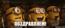 minions excited