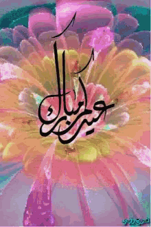 Eid Mubarak Holiday GIF - Eid Mubarak Holiday Celebrate GIFs