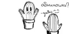 обнимашки давай кактус мило любовь GIF - Obnimashki Davai Cactus GIFs