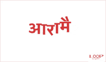 Ok Nepali GIF - Ok Nepali Nepaligfs GIFs