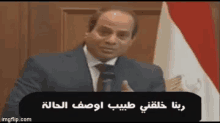 السيسي رئيس مصر ربنا خلقني طبيب أوصف الحالة GIF - Al Sisi Egyptian President Best Quotes GIFs