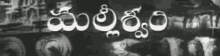 malleswari movie title text gif