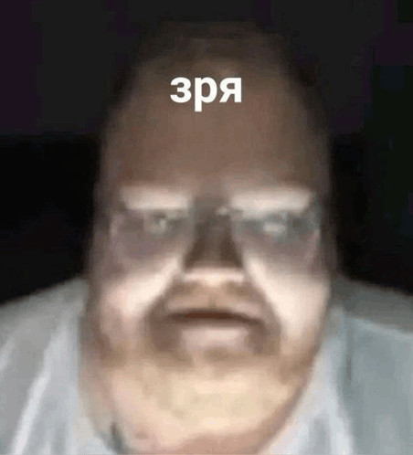 Зря