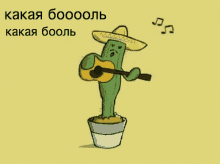 кактус гитара боль чайф обиделась обиделся GIF - Cactus Singing GIFs