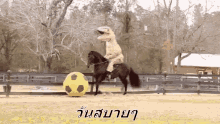 ขี่ม้า เตะบอล ไดโนเสาร์ GIF - Ride Horse Riding Horse T Rex GIFs