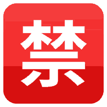prohibited symbols joypixels forbid japanese kanji prohibited symbols joypixels forbid japanese kanji
