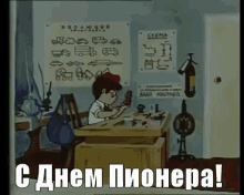 Gif Пионер