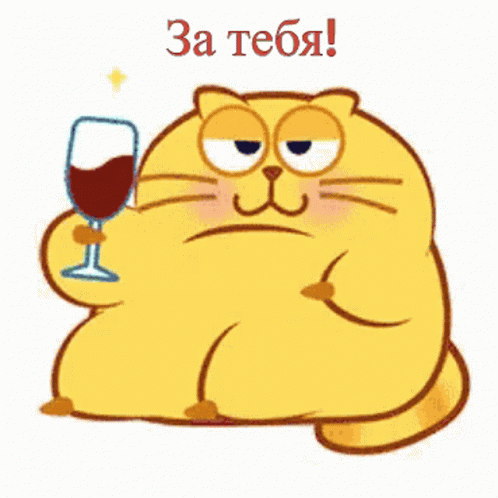 затебя,тост,кот,бокал,вино,за,тебя,ninisjgufi,cheers,gif,animated gif,gifs,...