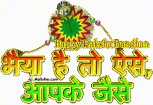 Happy Raksha Bandhan राखीकेढेरसारीशुभकामनाएं GIF - Happy Raksha Bandhan राखीकेढेरसारीशुभकामनाएं रक्षाबंधन GIFs