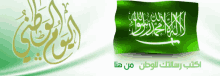 اليوم الوطني علم المملكة السعودية دام عزك يا وطن GIF - God Bless My Homeland Kingdomof Saudi Arabia Saudi Flag GIFs