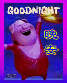 Goodnight 晚安 GIF - Goodnight 晚安 Dancing GIFs