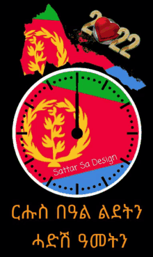 ርሑስበዓልልደትንሓድሽዓመትን Eritrea GIF - ርሑስበዓልልደትንሓድሽዓመትን Eritrea Sattar Sa Designs GIFs