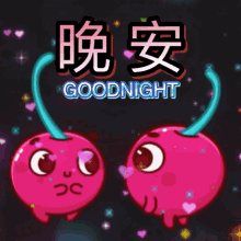 晩安 Goodnight GIF - 晩安 Goodnight Kiss GIFs