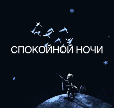спокойной ночи сон ночь спать GIF - Russian Fly Birds - Discover ...