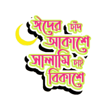 gifgari bangladesh bangla sticker bengali eid mubarak