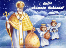 сднёмсвятогониколая чудотворец GIF - сднёмсвятогониколая чудотворец Saint Nicholas Day GIFs
