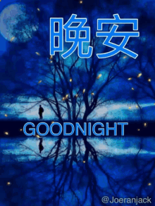 晚安 Goodnight GIF - 晚安 Goodnight Night GIFs