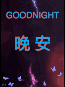 晚安 Goodnight GIF - 晚安 Goodnight GIFs