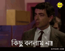 Mr Bean Bangla Gifgari GIF - Mr Bean Bangla Gifgari Kichu Na GIFs