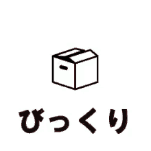 びっくり　箱 GIF - Surprise Box ビックリ GIFs