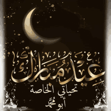 Eid Mubarak Crescent Moon GIF - Eid Mubarak Crescent Moon GIFs