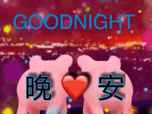 goodnight love %E6%99%9A%E5%AE%89 pigs