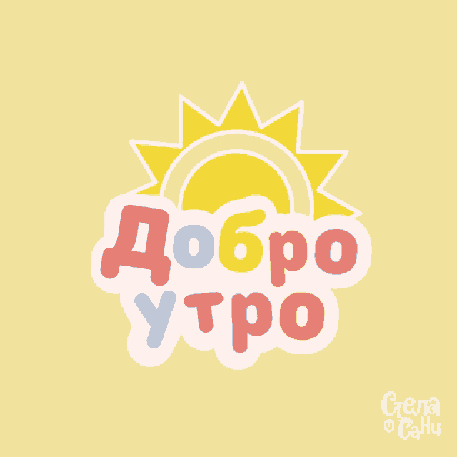 Dobro Utro доброутро GIF - Dobro Utro Доброутро Stela I Sani - Discover ...