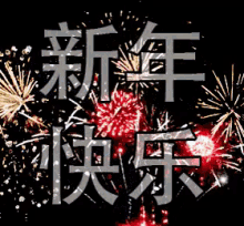 新年快乐 Chinese New Year Lunar GIF - Chinesenewyear Fireworks Kung Hei Fat Choi GIFs